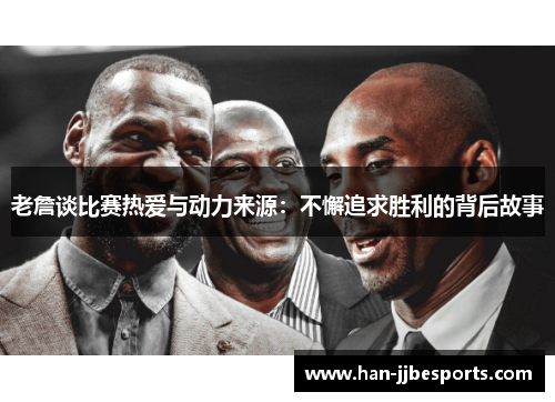 老詹谈比赛热爱与动力来源：不懈追求胜利的背后故事