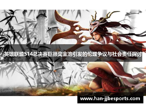 英雄联盟S14总决赛巨额奖金池引发的伦理争议与社会责任探讨