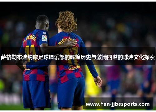 萨格勒布迪纳摩足球俱乐部的辉煌历史与激情四溢的球迷文化探索