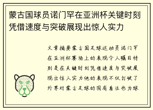 蒙古国球员诺门罕在亚洲杯关键时刻凭借速度与突破展现出惊人实力