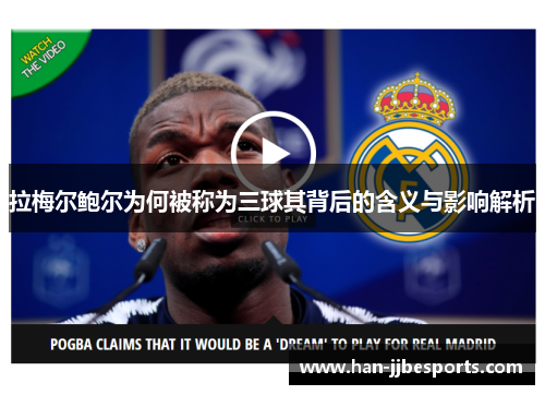 拉梅尔鲍尔为何被称为三球其背后的含义与影响解析