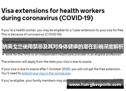 纳英戈兰使用禁忌及其对身体健康的潜在影响深度解析