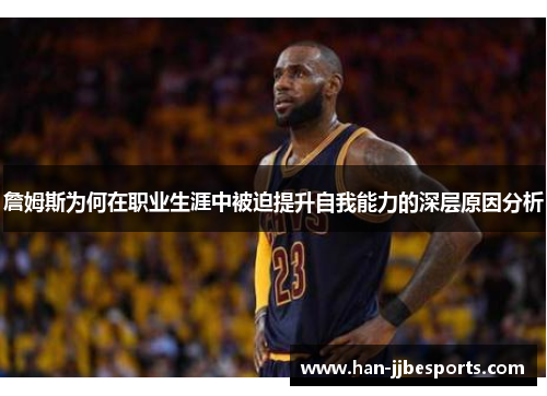 詹姆斯为何在职业生涯中被迫提升自我能力的深层原因分析