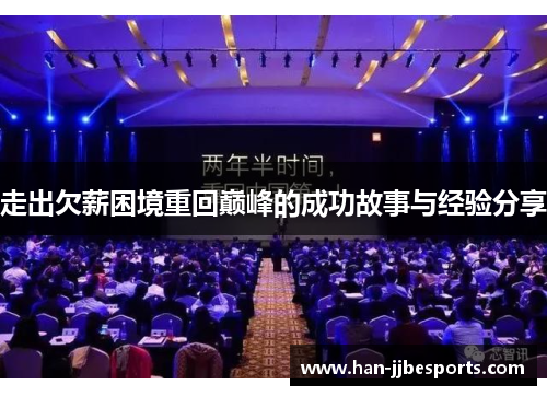 走出欠薪困境重回巅峰的成功故事与经验分享