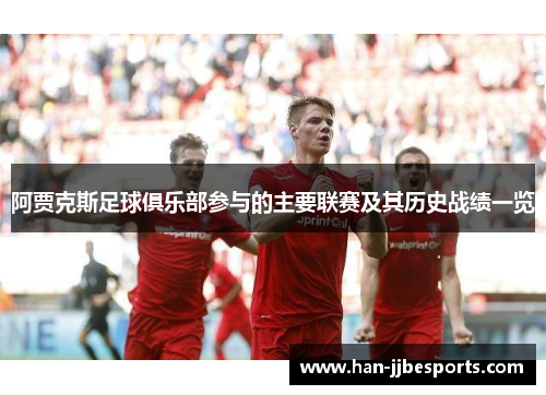 阿贾克斯足球俱乐部参与的主要联赛及其历史战绩一览