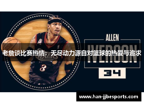 老詹谈比赛热情：无尽动力源自对篮球的热爱与追求