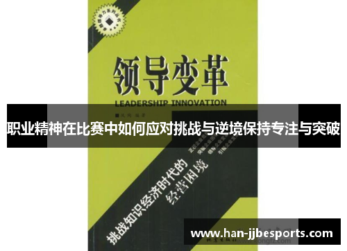 职业精神在比赛中如何应对挑战与逆境保持专注与突破