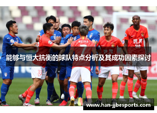 能够与恒大抗衡的球队特点分析及其成功因素探讨