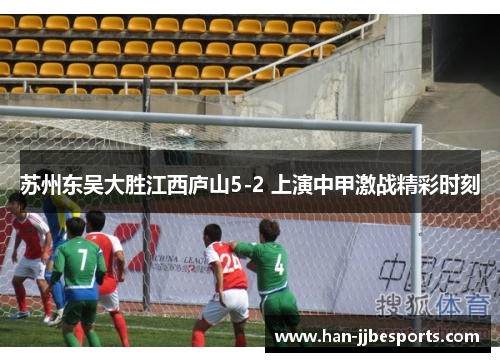 苏州东吴大胜江西庐山5-2 上演中甲激战精彩时刻