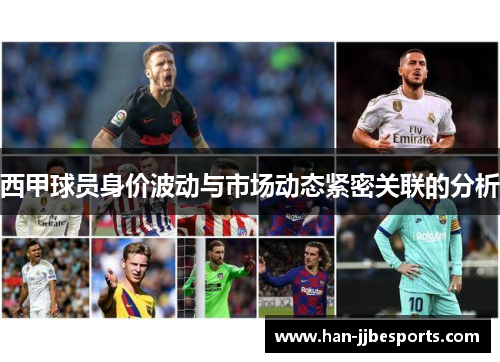 西甲球员身价波动与市场动态紧密关联的分析