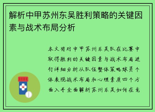 解析中甲苏州东吴胜利策略的关键因素与战术布局分析