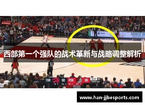 西部第一个强队的战术革新与战略调整解析