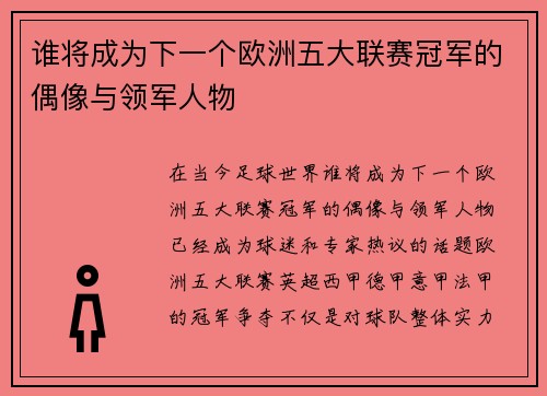 谁将成为下一个欧洲五大联赛冠军的偶像与领军人物