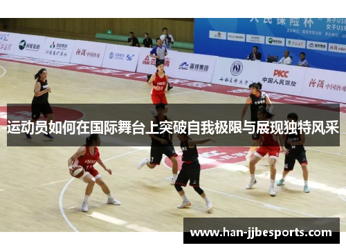 运动员如何在国际舞台上突破自我极限与展现独特风采