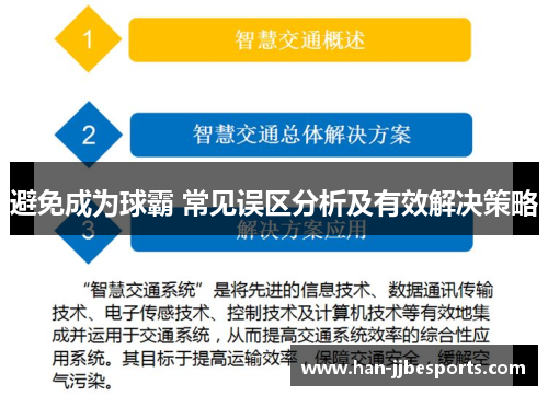 避免成为球霸 常见误区分析及有效解决策略 避免成为球霸 常见误区分析及有效解决策略
