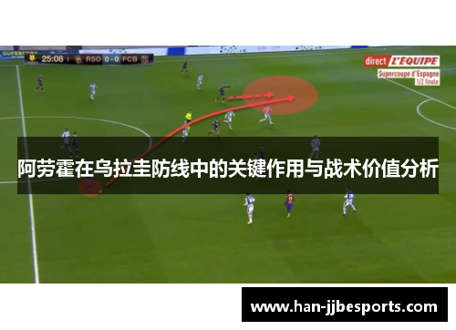 阿劳霍在乌拉圭防线中的关键作用与战术价值分析