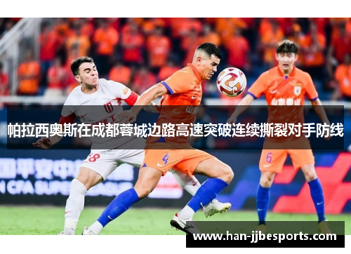 帕拉西奥斯在成都蓉城边路高速突破连续撕裂对手防线 帕拉西奥斯在成都蓉城边路高速突破连续撕裂对手防线