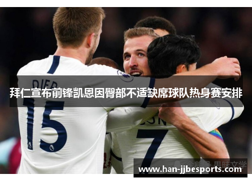 拜仁宣布前锋凯恩因臀部不适缺席球队热身赛安排