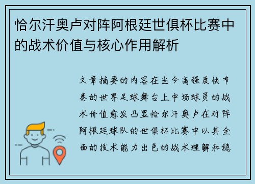 恰尔汗奥卢对阵阿根廷世俱杯比赛中的战术价值与核心作用解析 恰尔汗奥卢对阵阿根廷世俱杯比赛中的战术价值与核心作用解析