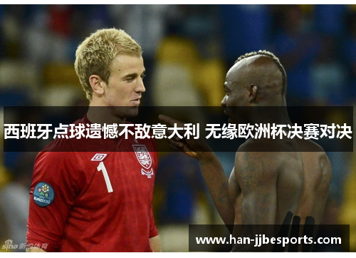 西班牙点球遗憾不敌意大利 无缘欧洲杯决赛对决