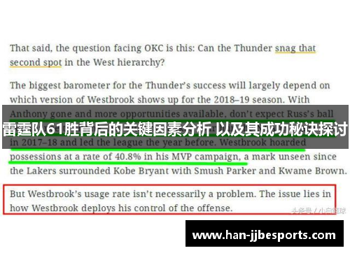 雷霆队61胜背后的关键因素分析 以及其成功秘诀探讨