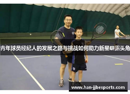 青年球员经纪人的发展之路与挑战如何助力新星崭露头角