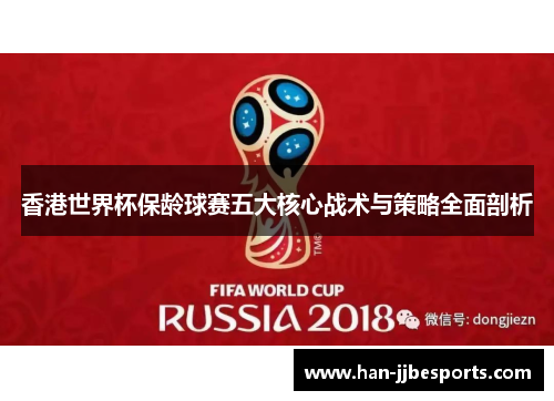 香港世界杯保龄球赛五大核心战术与策略全面剖析