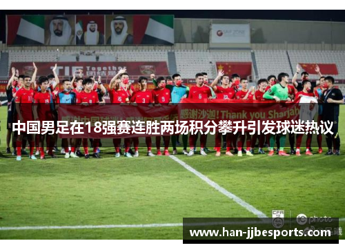 中国男足在18强赛连胜两场积分攀升引发球迷热议