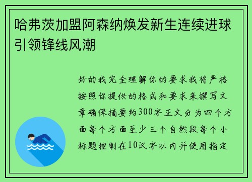 哈弗茨加盟阿森纳焕发新生连续进球引领锋线风潮