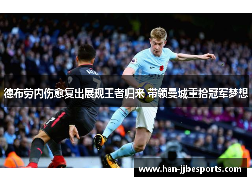 德布劳内伤愈复出展现王者归来 带领曼城重拾冠军梦想