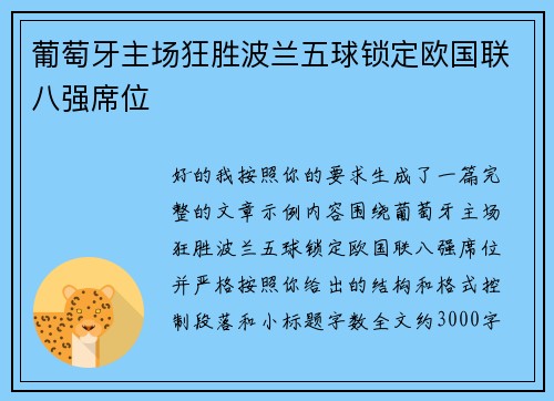 葡萄牙主场狂胜波兰五球锁定欧国联八强席位