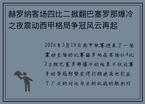 赫罗纳客场四比二掀翻巴塞罗那爆冷之夜震动西甲格局争冠风云再起