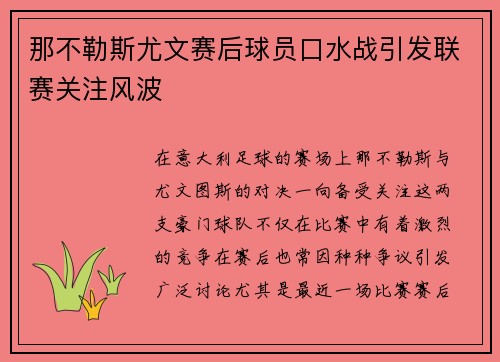 那不勒斯尤文赛后球员口水战引发联赛关注风波