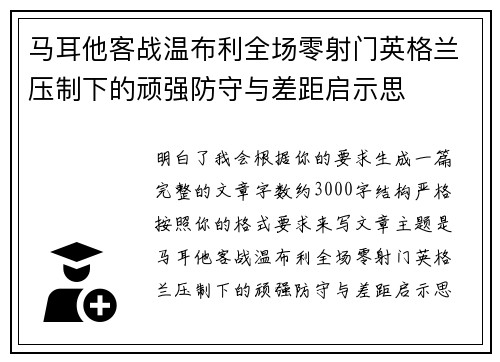 马耳他客战温布利全场零射门英格兰压制下的顽强防守与差距启示思