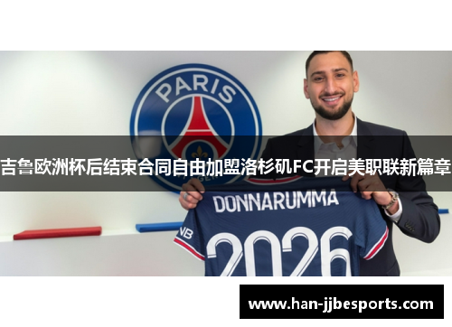 吉鲁欧洲杯后结束合同自由加盟洛杉矶FC开启美职联新篇章 吉鲁欧洲杯后结束合同自由加盟洛杉矶FC开启美职联新篇章
