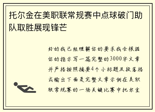 托尔金在美职联常规赛中点球破门助队取胜展现锋芒