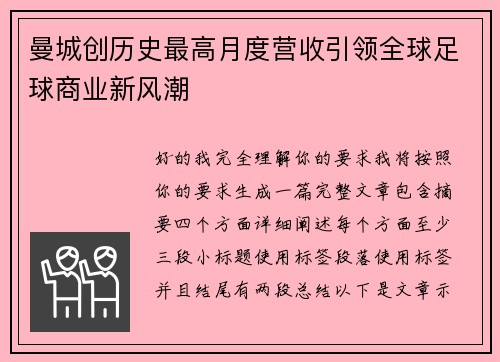 曼城创历史最高月度营收引领全球足球商业新风潮