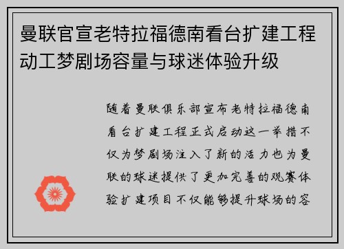 曼联官宣老特拉福德南看台扩建工程动工梦剧场容量与球迷体验升级