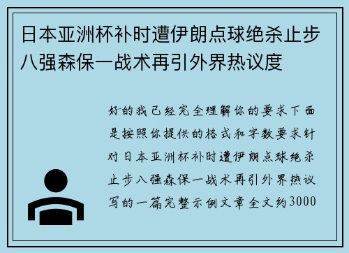 日本亚洲杯补时遭伊朗点球绝杀止步八强森保一战术再引外界热议度 日本亚洲杯补时遭伊朗点球绝杀止步八强森保一战术再引外界热议度
