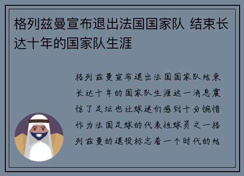 格列兹曼宣布退出法国国家队 结束长达十年的国家队生涯