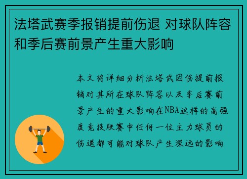 法塔武赛季报销提前伤退 对球队阵容和季后赛前景产生重大影响 法塔武赛季报销提前伤退 对球队阵容和季后赛前景产生重大影响