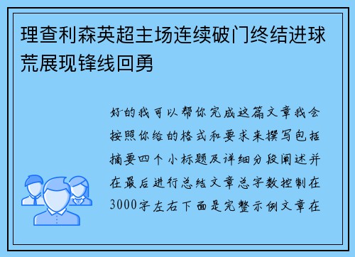 理查利森英超主场连续破门终结进球荒展现锋线回勇