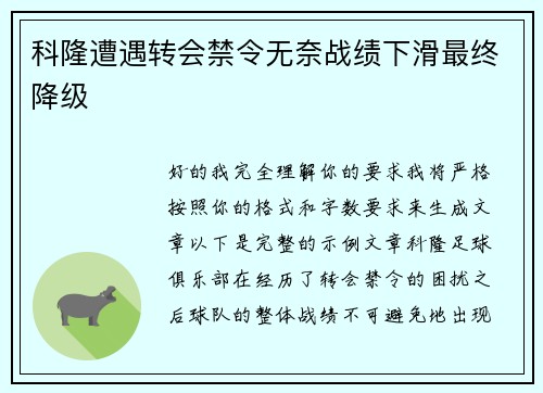 科隆遭遇转会禁令无奈战绩下滑最终降级