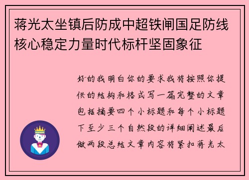 蒋光太坐镇后防成中超铁闸国足防线核心稳定力量时代标杆坚固象征