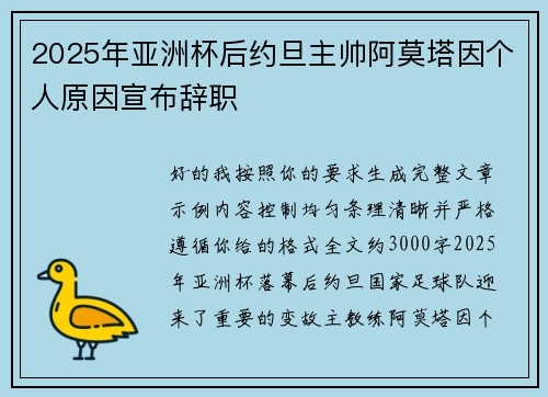 2025年亚洲杯后约旦主帅阿莫塔因个人原因宣布辞职