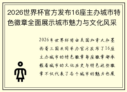 2026世界杯官方发布16座主办城市特色徽章全面展示城市魅力与文化风采