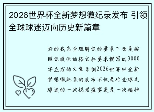 2026世界杯全新梦想微纪录发布 引领全球球迷迈向历史新篇章
