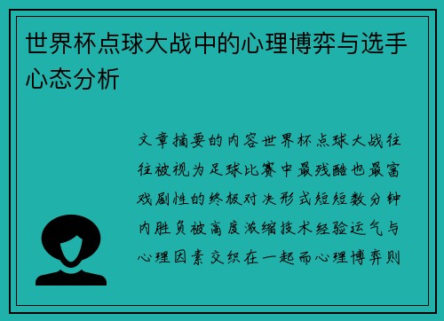 世界杯点球大战中的心理博弈与选手心态分析
