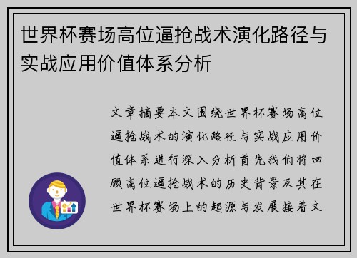 世界杯赛场高位逼抢战术演化路径与实战应用价值体系分析