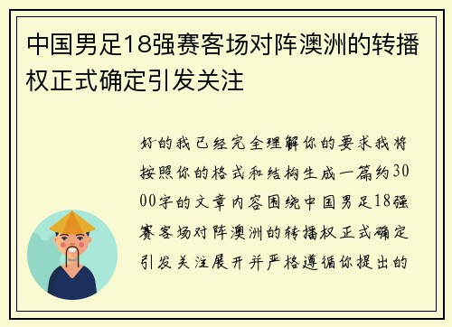 中国男足18强赛客场对阵澳洲的转播权正式确定引发关注 中国男足18强赛客场对阵澳洲的转播权正式确定引发关注